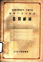 马克思 恩格斯 列宁 斯大林论共产主义社会名词解释