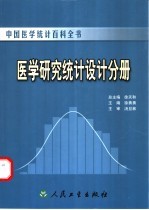 中国医学统计百科全书  医学研究统计设计分册