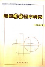 2002-2003年中国法学会课题 我国听证程序研究