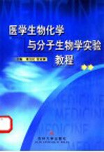 医学生物化学与分子生物学实验教程