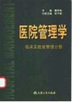 医院管理学  临床实验室管理分册