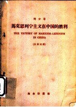 马克思列宁主义在中国的胜利 汉英对照