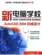 AutoCAD 2004机械设计