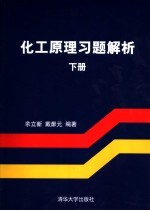 化工原理习题解析 下