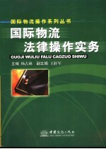 国际物流法律操作实务