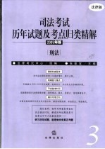 司法考试历年试题及考点归类精解 2005年版 法律版 1 法理学·宪法·法制史