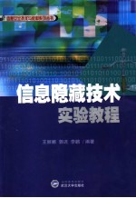 信息隐藏技术实验教程