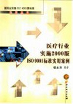 医疗行业实施2000版ISO 9001标准实用案例