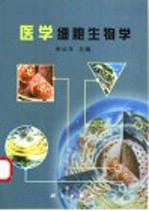 医学细胞生物学