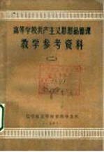 高等学校共产主义思想品德课 教学参考资料 2