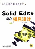 SOLID EDGE V14模具设计