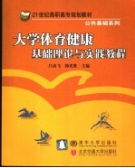 大学体育健康基础理论与实践教程