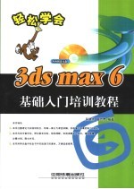 3ds max 6基础入门培训教程