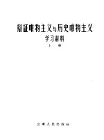 辩证唯物主义与历史唯物主义学习材料 上