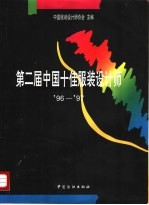 第二届中国十佳服装设计师 '96-'97