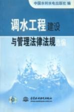 调水工程建设与管理法律法规选编