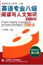 英语专业八级阅读与人文知识200训 第2版