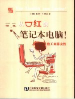 从口红到笔记本电脑 致工商界女性