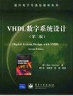 VHDL数字系统设计 第2版