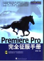 Premiere Pro完全征服手册