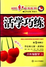 活学巧练 八年级数学 华东师大版 上