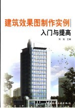 建筑效果图制作实例入门与提高