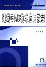 建筑CAD技术应用教程