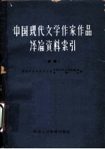 中国现代文学作家作品评论资料索引 续编