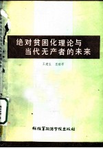 绝对贫困化理论与当代无产者的未来