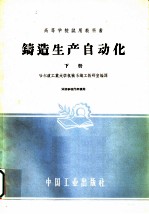 高等学校试用教科书 铸造生产自动化 下