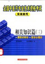 全国中医药专业技术资格考试实战技巧 相关知识篇 3 西医诊断学 医学心理学