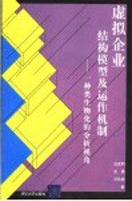 虚拟企业结构模型及运作机制 一种类生物化的分析视角