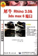 犀牛 Rhino 3.0 & 3ds max 6魔典 建模王子Rhino 3.0版本 全彩印刷