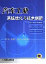 汽车工业系统优化与技术创新