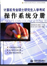 计算机专业硕士研究生入学考试 操作系统分册