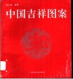 中国吉祥图案