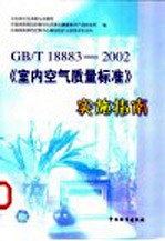 GB/T18883-2002《室内空气质量标准》实施指南