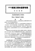 最新实用治疗学 第3部 心血管系统之疾患 1951版第3部的重要增补