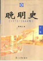 晚明史 1573-1644年 下