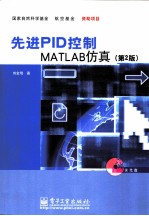 先进PID控制MATLAB仿真  第2版