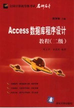 Access数据库程序设计教程 二级