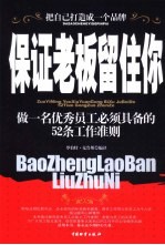 保证老板留住你 做一名优秀员工必须具备的52条工作准则