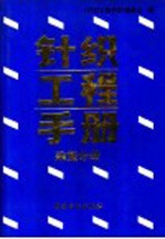 针织工程手册 染整分册