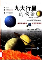 九大行星的秘密 第1卷