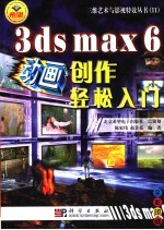 3ds max 6动画创作轻松入门