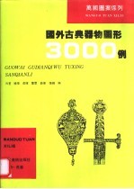 国外古典器物图形3000例