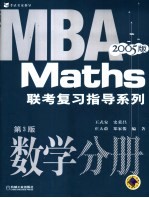 MBA联考复习指导系列 数学分册 2005版