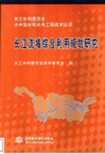 长江流域综合利用规划研究