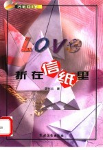 Love折在信纸里