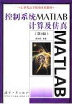 控制系统MATLAB计算及仿真 第2版